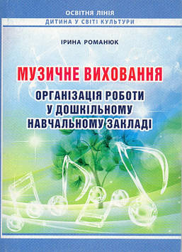Романюк І.А. Музичне виховання. Організація роботи у дошкільному навч. закладі 2014