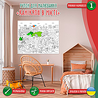Розмальовка-рулон (рулон для малювання, розмальовка в рулоні). Мега велика розмальовка «Канікули в місті» 120х150см