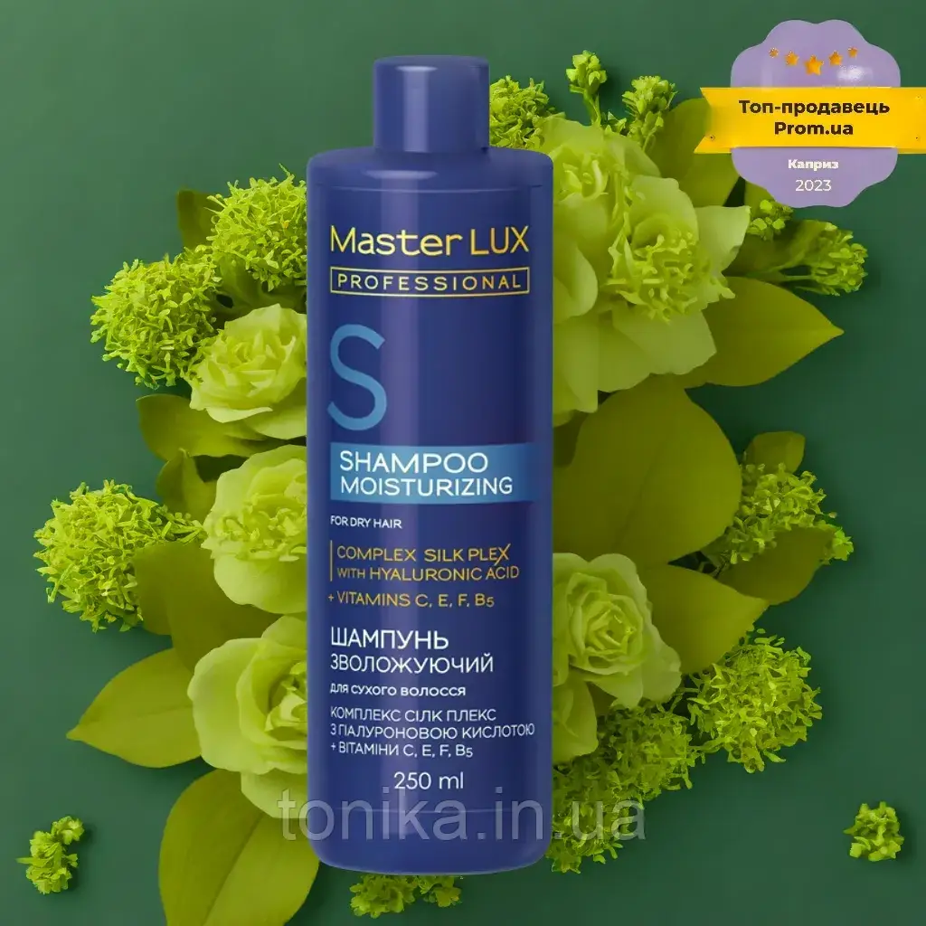 Шампунь зволожувальний 250 мл. для сухого волосся MOISTURIZING Master LUX Майстер Люкс