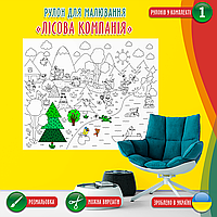 Розмальовка-рулон (рулон для малювання, розмальовка в рулоні). Мега велика розмальовка «Лісова компанія» 120х150см