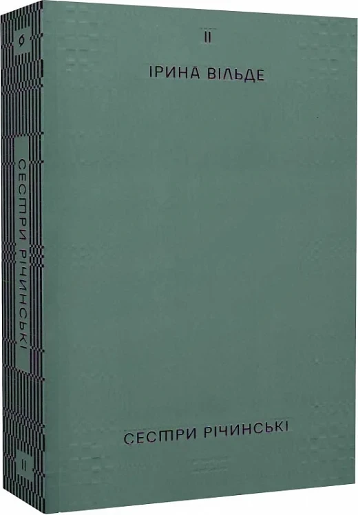 Книга Сестри Річинські. Том ІІ. Ірина Вільде