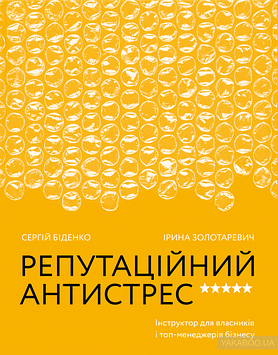 Біденко С. Репутаційний антистрес. Інструктор для власників і топ-менеджерів бізнесу