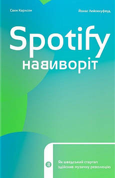 Кларссон Свен Spotify навиворіт: як шведський стартап здійснив музичну революцію