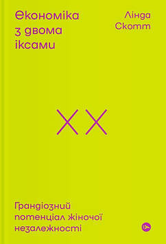 Росс М. Економіка з двома іксами. Грандіозний потенціал жіночої незалежності
