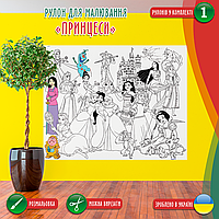 Розмальовка-рулон (рулон для малювання, розмальовка в рулоні). Мега велика розмальовка «Принцеси» 120х150см