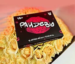 Настільна еротична гра для двох "Рандеву" 18+ – 12 незабутніх побачень для закоханих