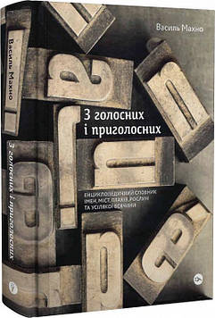 Махно В. З голосних і приголосних: енциклопедичний словник імен, міст, птахів, рослин та усілякої всячини