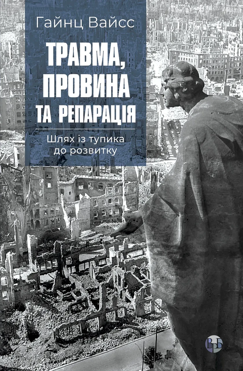 Травма, провина та репарація. Шлях із тупика до розвитку. Гайнц Вайсс