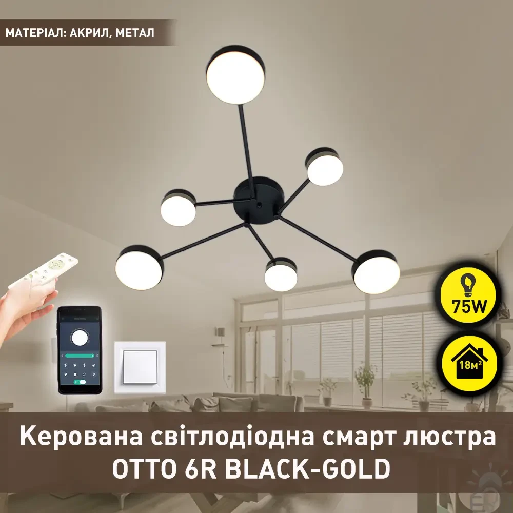 Смарт люстра OTTO 6R 75Вт Чорно-золота світлодіодна з пультом і додатком для смартфону