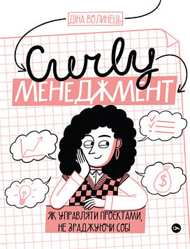 Волинець Діна CURLY менеджмент: як управляти проєктами, не зраджуючи себе