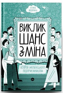 Водотика Т. Виклик, шанс, зміна. Історія українського підприємництва
