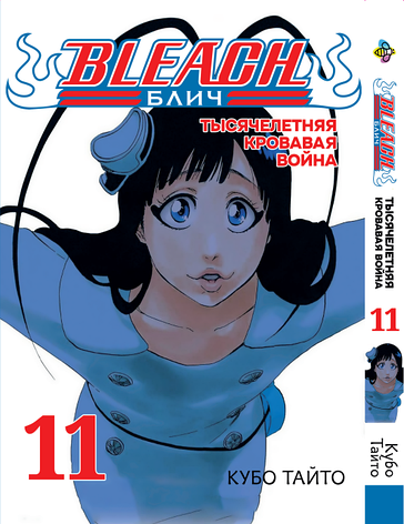 Манга Bee`s Print Бліч: Тисячолітня кривава війна Bleach: Sennen Kessen-hen Том 11 ВР BSKH 11, фото 1