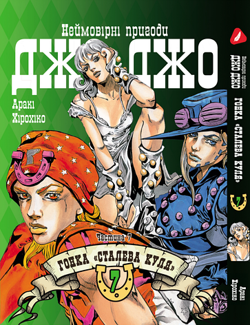 Манга Yohoho Print Неймовірні Пригоди ДжоДжо Частина 7: Сталева Куля Том 07 українською мовою YP SBR 07, фото 1