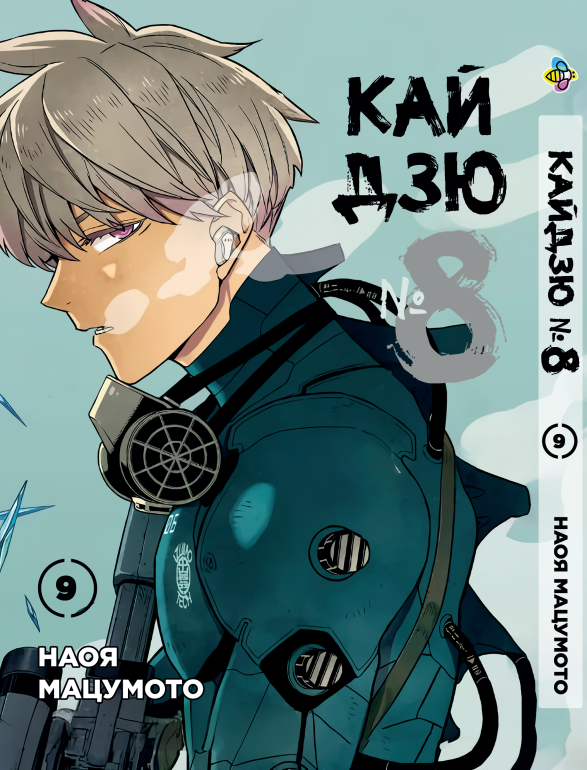 Манга Bee's Print Кайдзю №8 8Kaijuu Том 09 ВР KJ 09