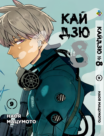 Манга Bee's Print Кайдзю №8 8Kaijuu Том 09 ВР KJ 09, фото 1
