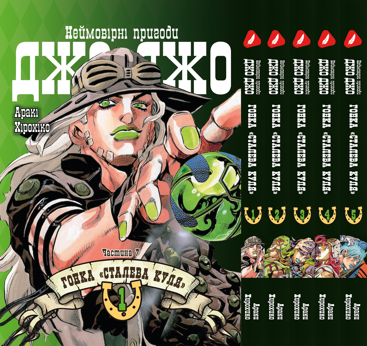Комплект Манги Yohoho Print ДжоДжо: Сталева куля Частина 7 JoJo: Steel Ball Run Том з 01 по 05 YP JJ SBRSET 02
