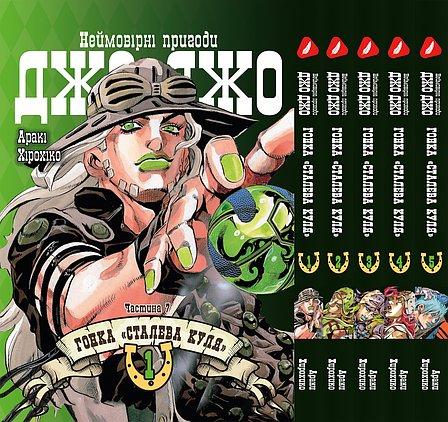 Комплект Манги Yohoho Print ДжоДжо: Сталева куля Частина 7 JoJo: Steel Ball Run Том з 01 по 05 YP JJ SBRSET 02, фото 1