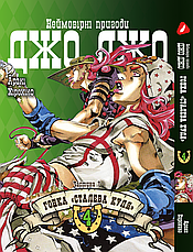 Комплект Манги Yohoho Print ДжоДжо: Сталева куля Частина 7 JoJo: Steel Ball Run Том з 01 по 05 YP JJ SBRSET 02, фото 5