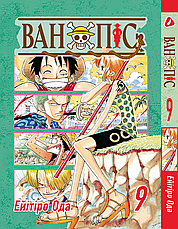 Комплект Манги Yohoho Print Великий куш One Piece Том з 01 по 15 українською мовою YP OP K 04, фото 4