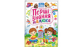 Перші знання малюка. 370 малюнків