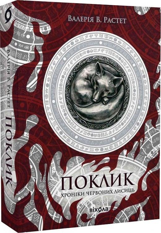 Книга Хроніки червоних лисиць. Книга 1. Поклик. Валерія В. Растет, фото 1