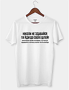 Футболка з цікавим написом "Ніколи не здавайся та йди до своїх цілей!", фото 2