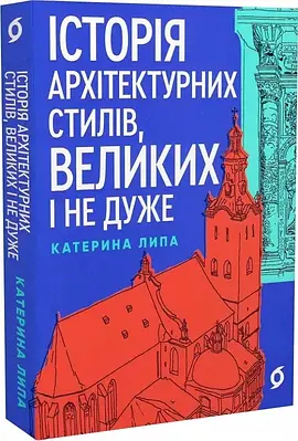 Книга Історія архітектурних стилів, великих і не дуже. Катерина Липа