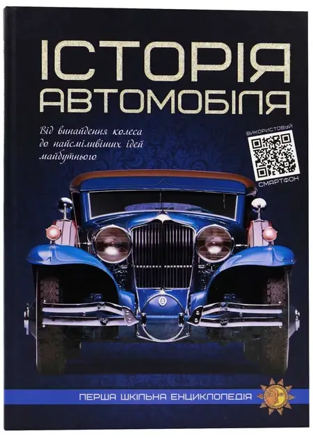 Перша шкільна енциклопедія: Історія автомобіля ТМ Читанка, фото 1