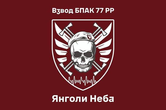 Прапор Взводу БПАК 77 бригади «Янголи Неба» ДШВ ЗСУ, фото 1