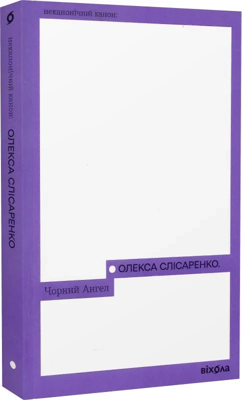 Книга Чорний Ангел. Олекса Слісаренко