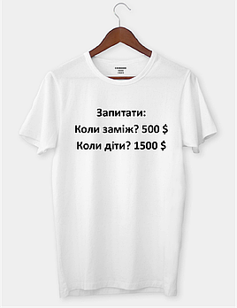 Футболка з цікавим принтом "Запитати: Коли заміж? 500 $ Коли діти? 1500 $"