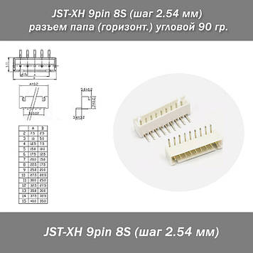 JST-XH 9 pin 8S (крок 2.54 мм) роз'єм тато (горизонт.) кутовий 90 г.