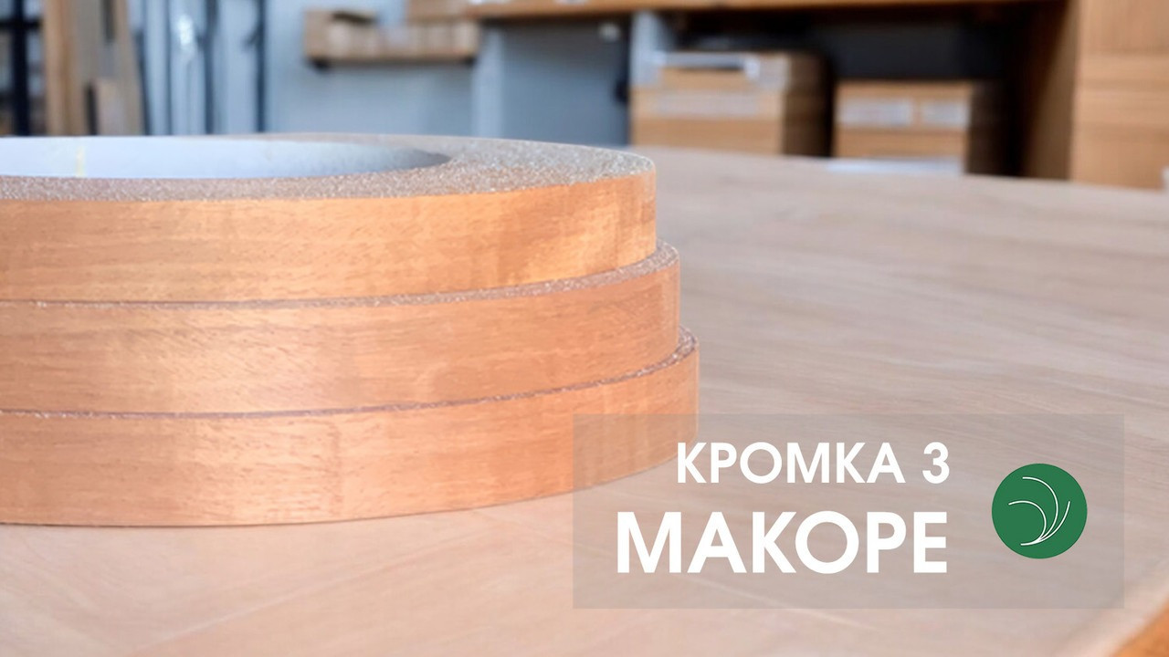 Кромка меблева макоре (натуральна) - з клеєм