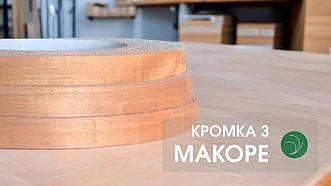 Кромка меблева макоре (натуральна) - з клеєм
