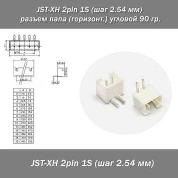 JST-XH 2 pin 1S (крок 2.54 мм) роз'єм тато (горизонт.) кутовий 90 г.
