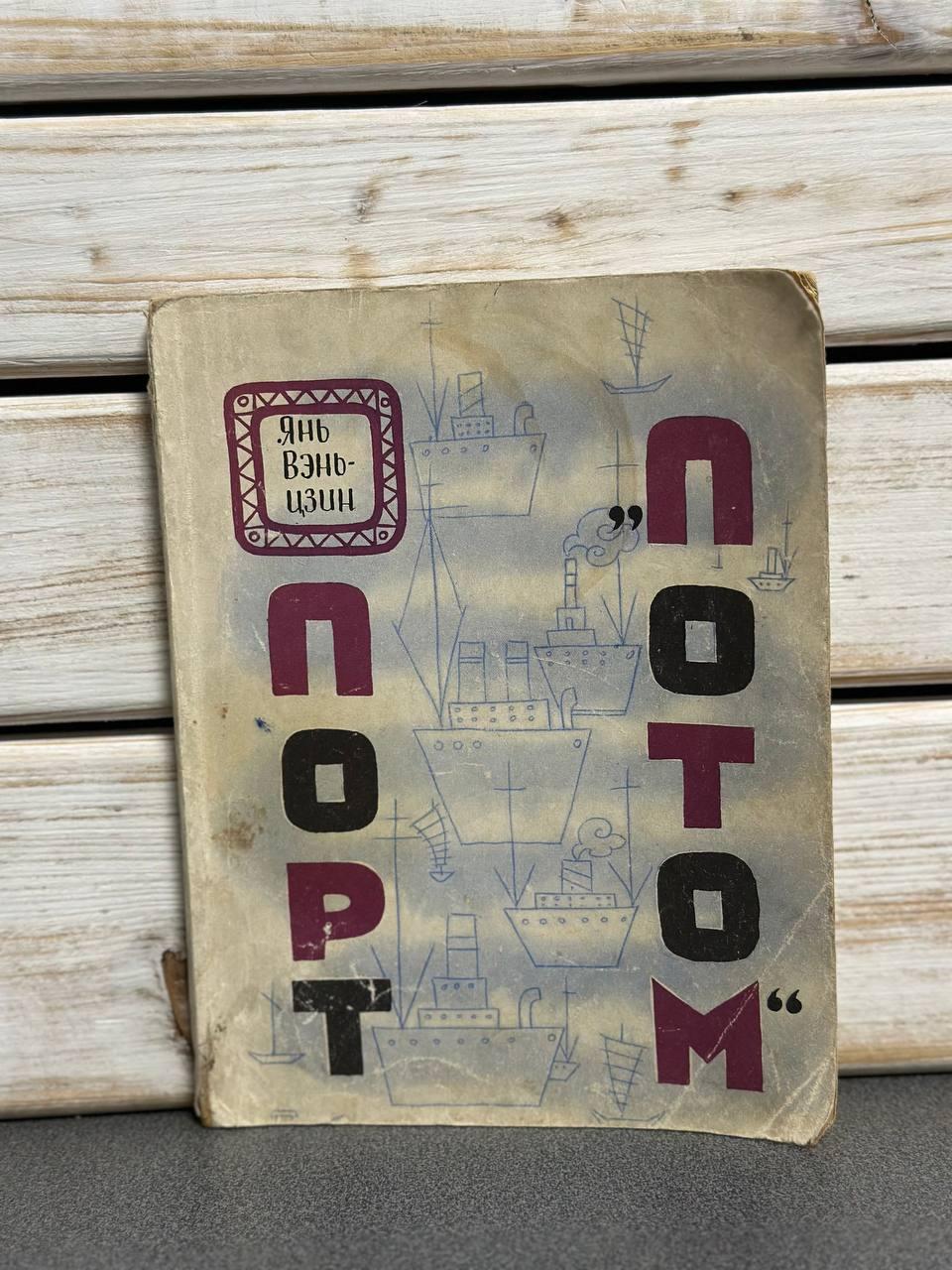 Янь-Вень-цзін. Порт "Потім"
