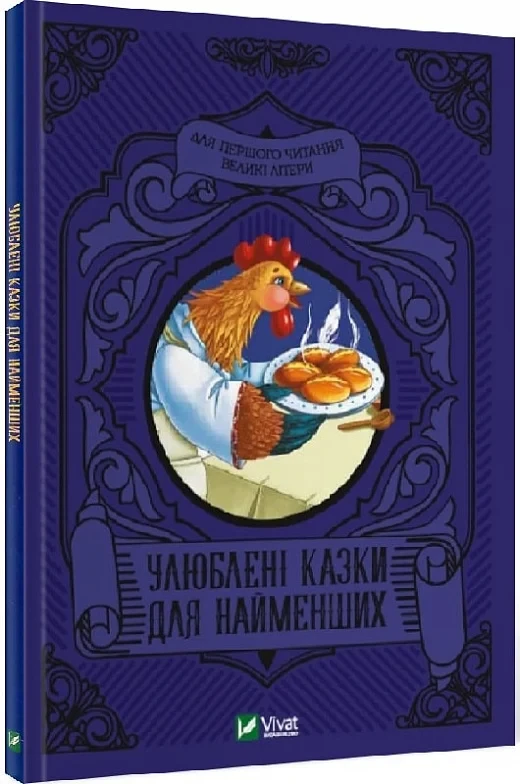 Книга Улюблені казки для найменших (українською)