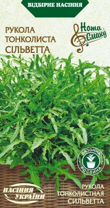 Рукола тонколиста Сільветта 0.2 г ТМ Насіння України