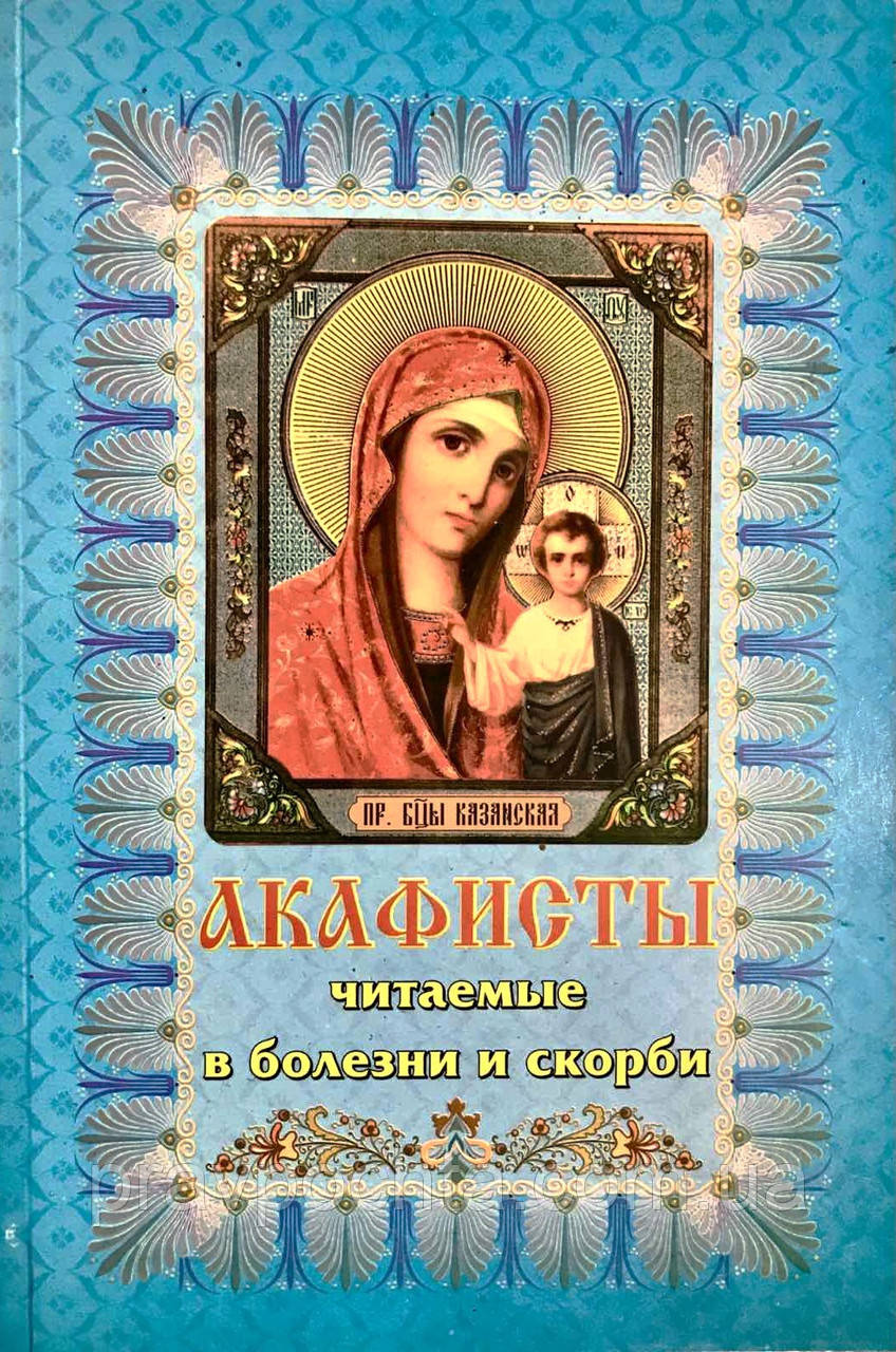 Акафісти, що читаються у хворобі та скорботі