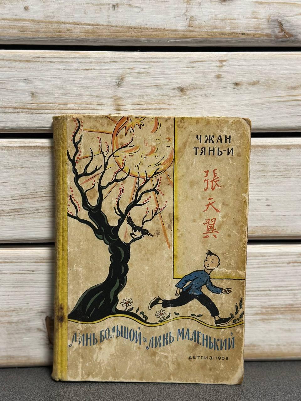 Тянь-І, Чжан "Лінь Великий та Лінь Маленький"