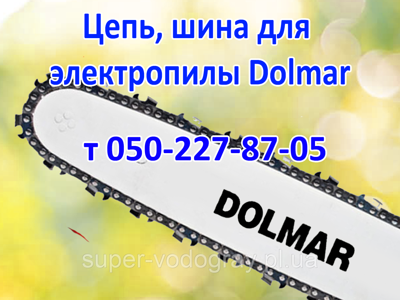 Ланцюг, шина для електропили Dolmar, фото 1