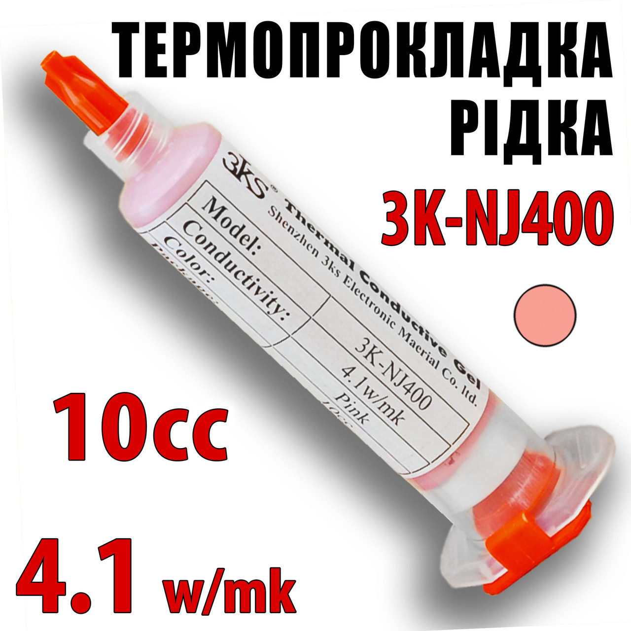 Термопрокладка рідка 3K-NJ400 40 г туба 10cс рожева 4,1 W/mK термоінтерфейс термо гель терможвачка, фото 1