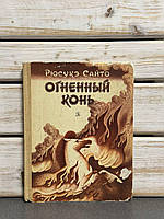 "Вогненний кінь" Рюсуке Сайто