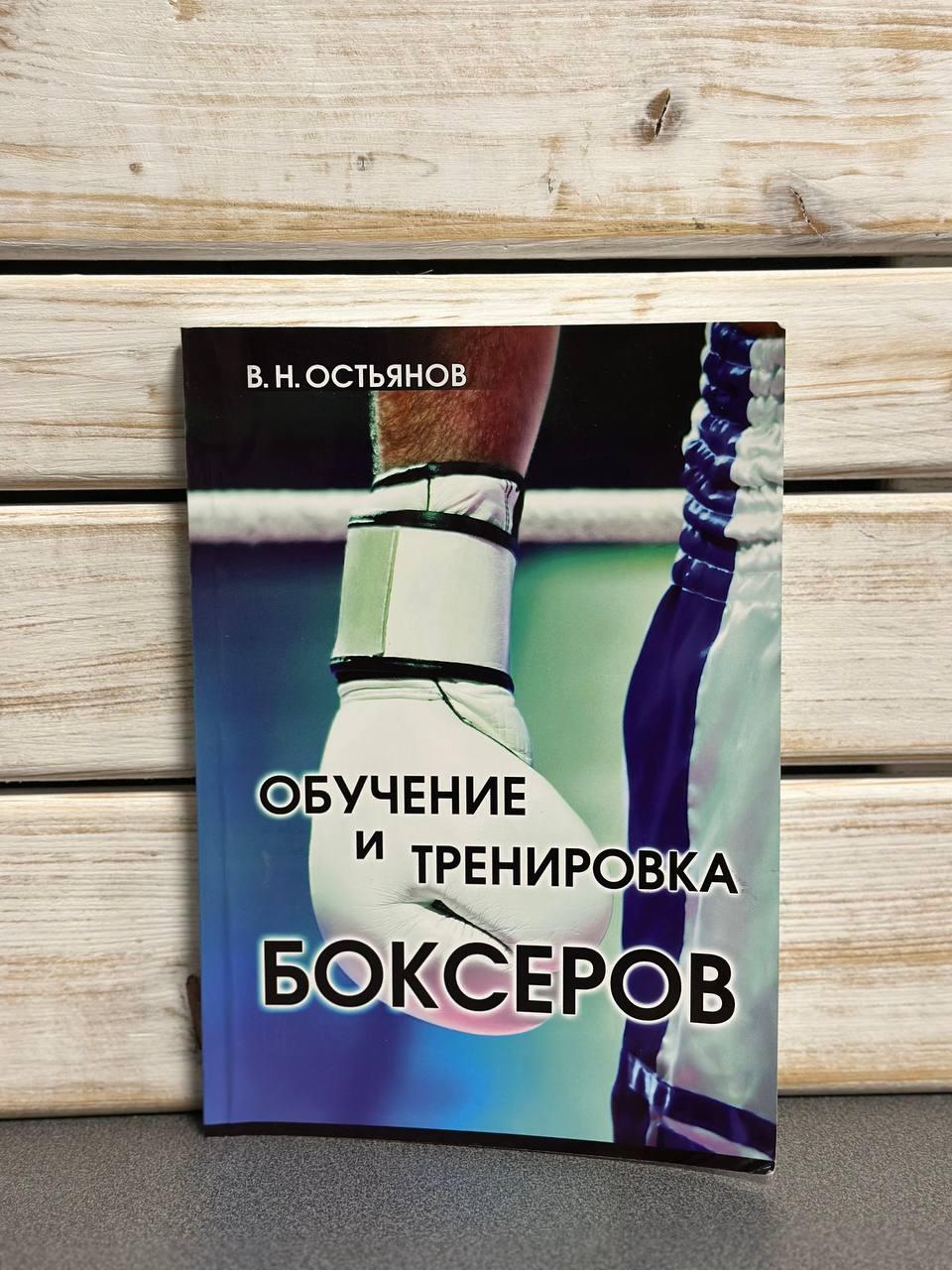 В. Н. Остьянов "Навчання та тренування боксерів"