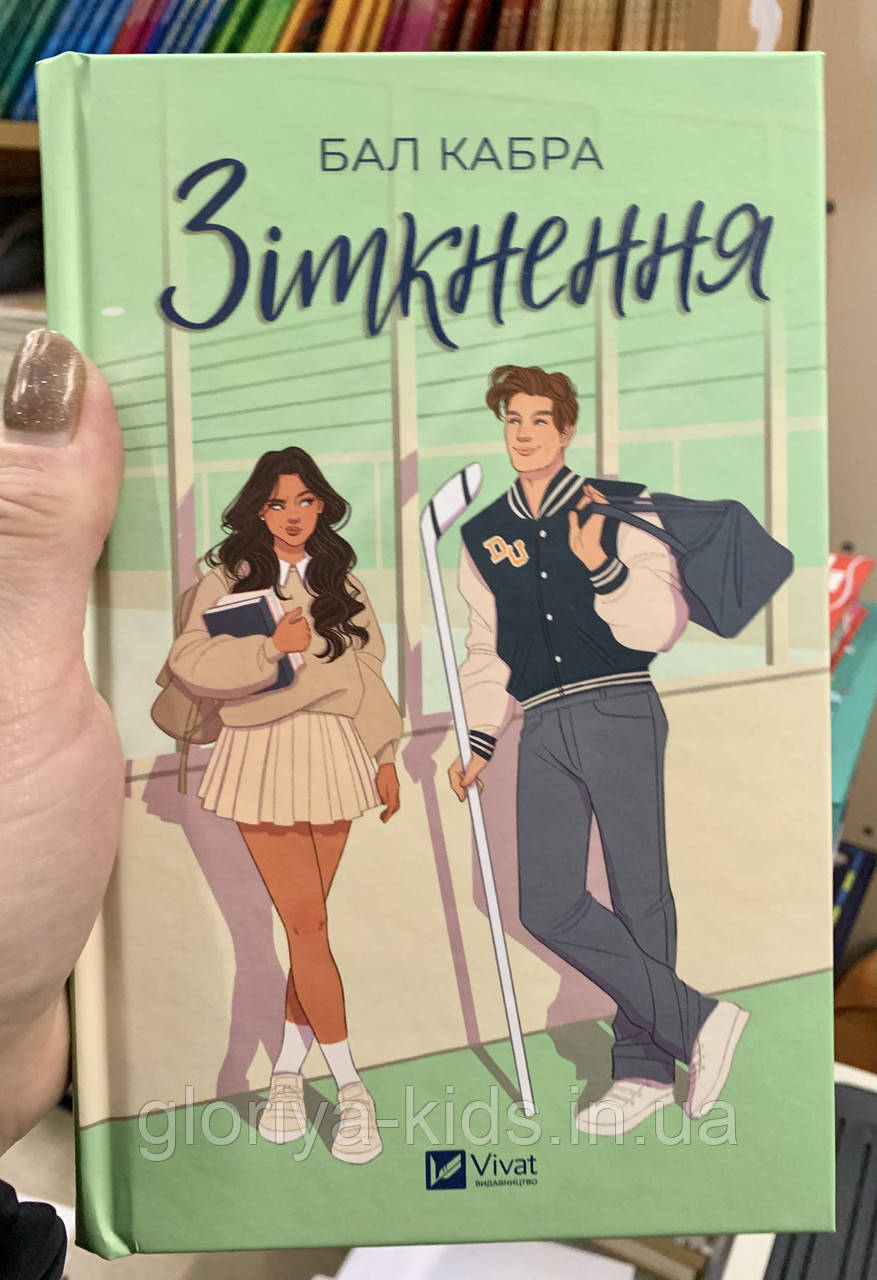 Книга Зіткнення. Бал Кабра "Vivat"
