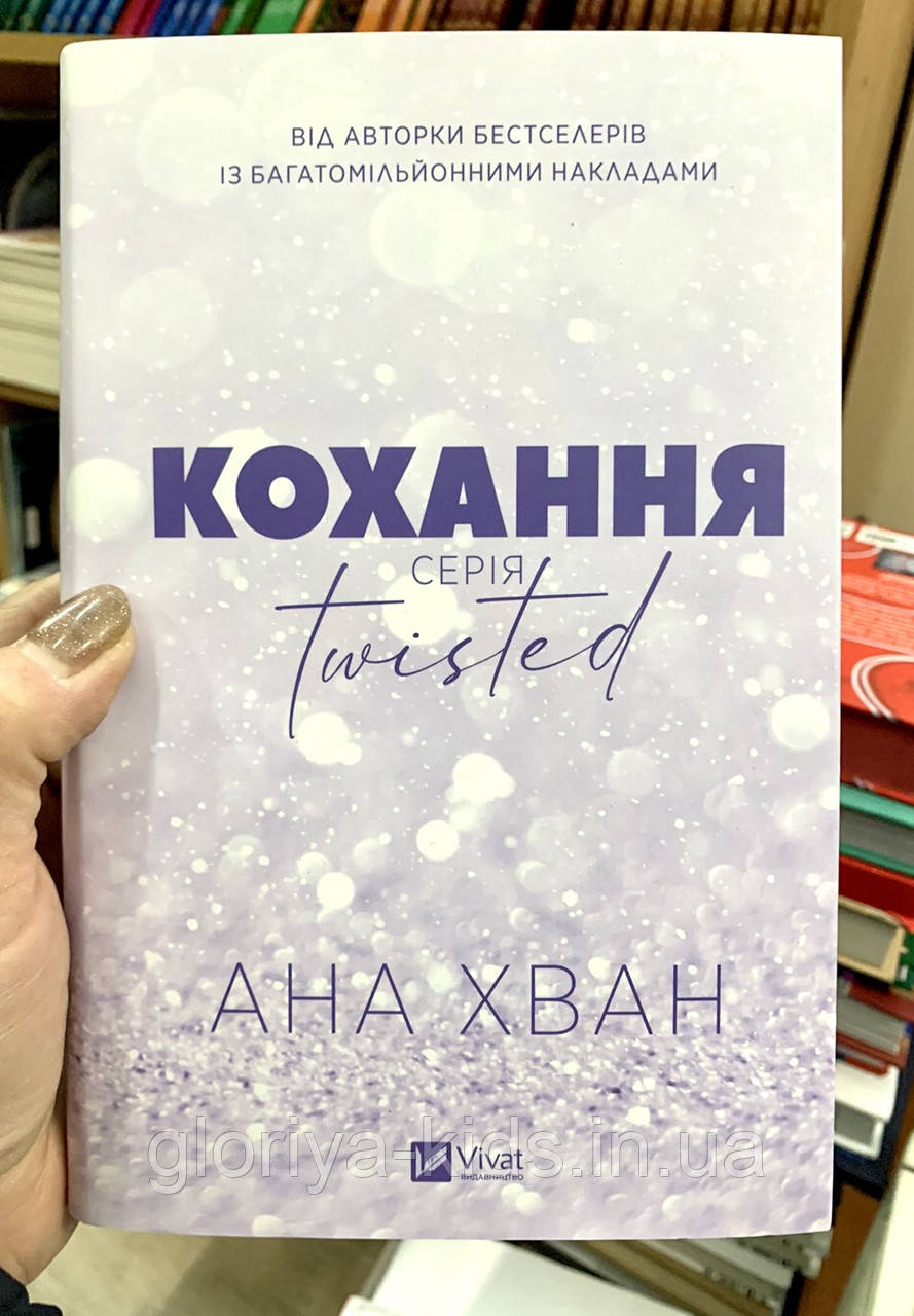 Книга Кохання Ана Хван "Vivat"