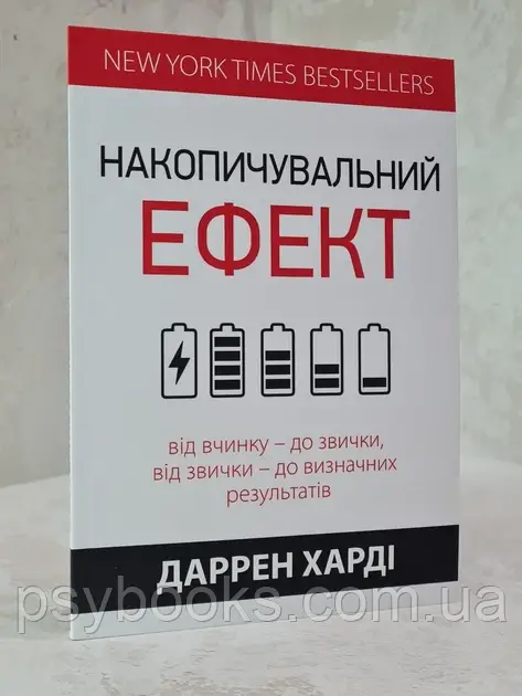 Книга "Накопичувальний ефект" Даррен Харді