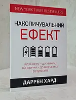 Книга "Накопичувальний ефект" Даррен Харді