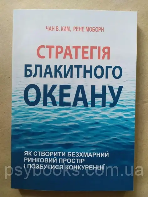 Книга Чан В.Ким Рене Моборн. Стратегія блакитного океану