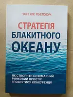 Книга Чан В.Ким Рене Моборн. Стратегія блакитного океану